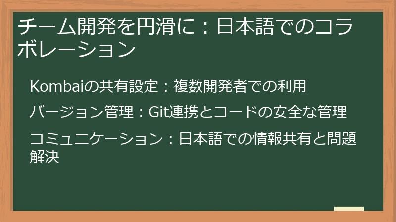 チーム開発を円滑に：日本語でのコラボレーション