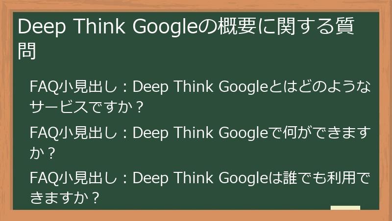 Deep Think Googleの概要に関する質問
