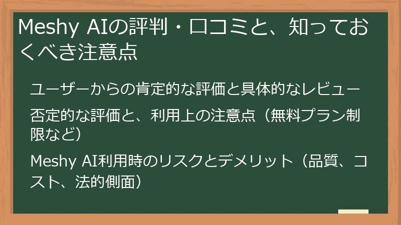 Meshy AIの評判・口コミと、知っておくべき注意点