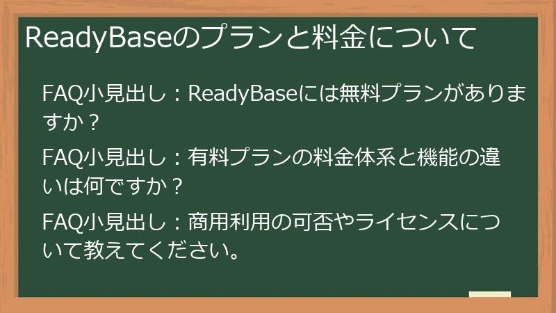 ReadyBaseのプランと料金について