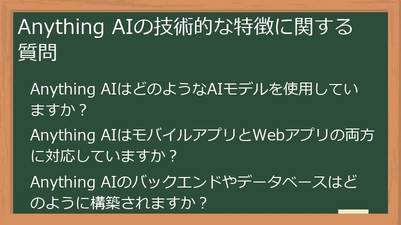 Anything AIの技術的な特徴に関する質問