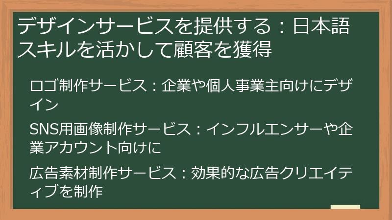 デザインサービスを提供する:日本語スキルを活かして顧客を獲得