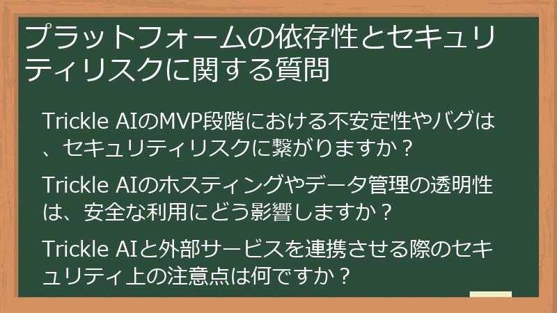 プラットフォームの依存性とセキュリティリスクに関する質問