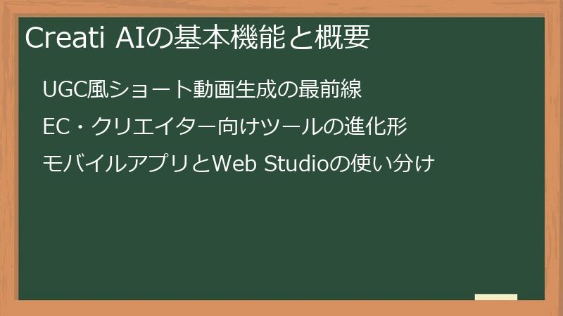 Creati AIの基本機能と概要