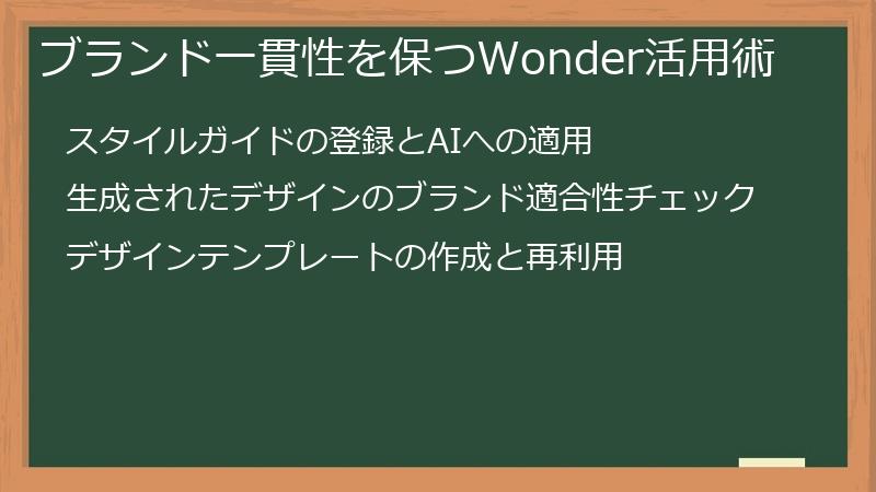 ブランド一貫性を保つWonder活用術