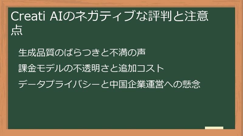 Creati AIのネガティブな評判と注意点