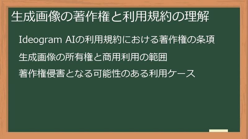 生成画像の著作権と利用規約の理解