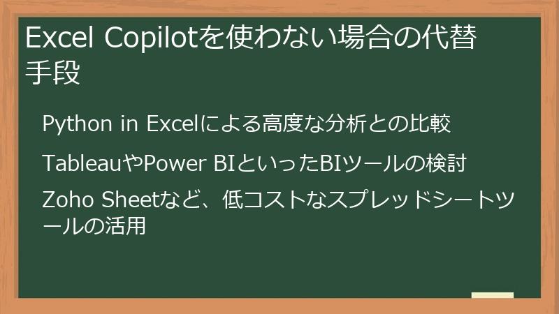 Excel Copilotを使わない場合の代替手段