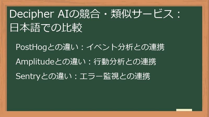 Decipher AIの競合・類似サービス:日本語での比較