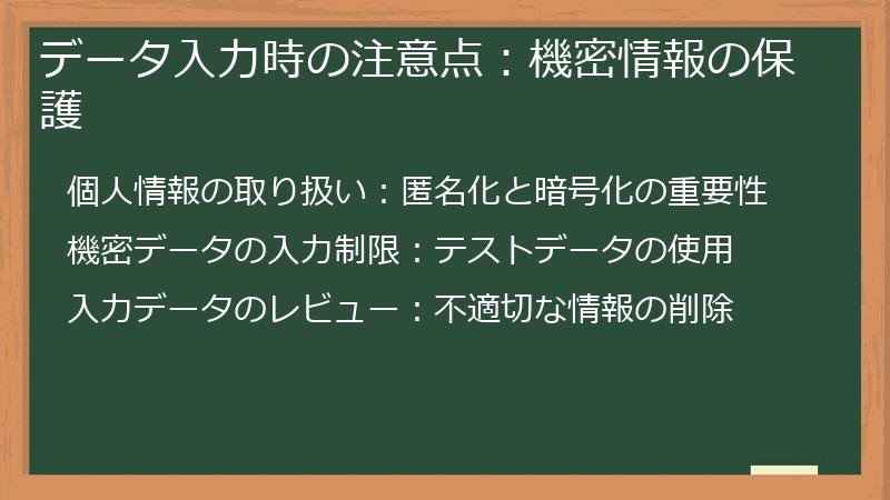 データ入力時の注意点：機密情報の保護