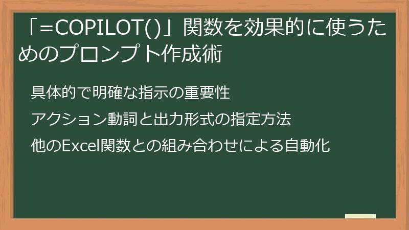 「=COPILOT()」関数を効果的に使うためのプロンプト作成術