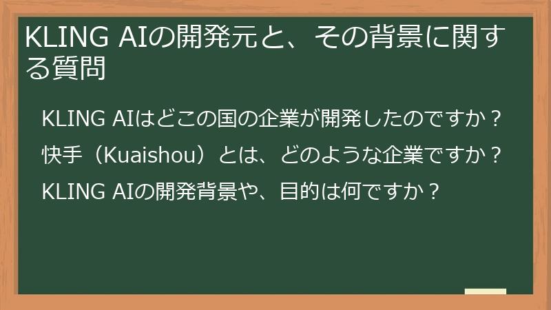 KLING AIの開発元と、その背景に関する質問