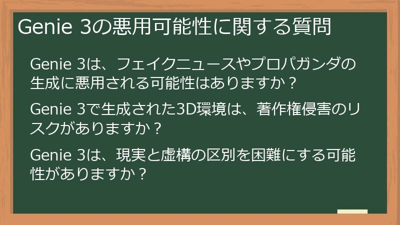 Genie 3の悪用可能性に関する質問