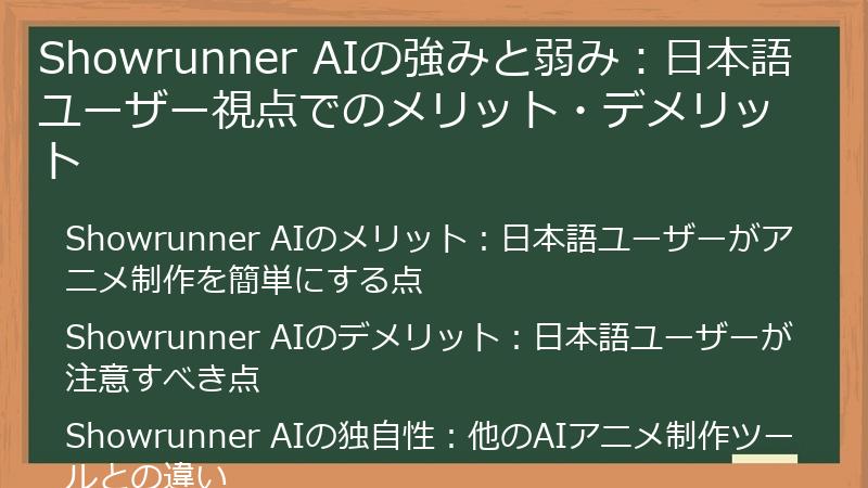 Showrunner AIの強みと弱み：日本語ユーザー視点でのメリット・デメリット