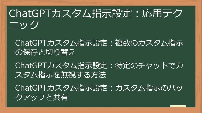 ChatGPTカスタム指示設定：応用テクニック