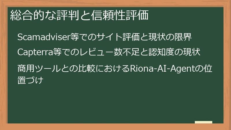 総合的な評判と信頼性評価