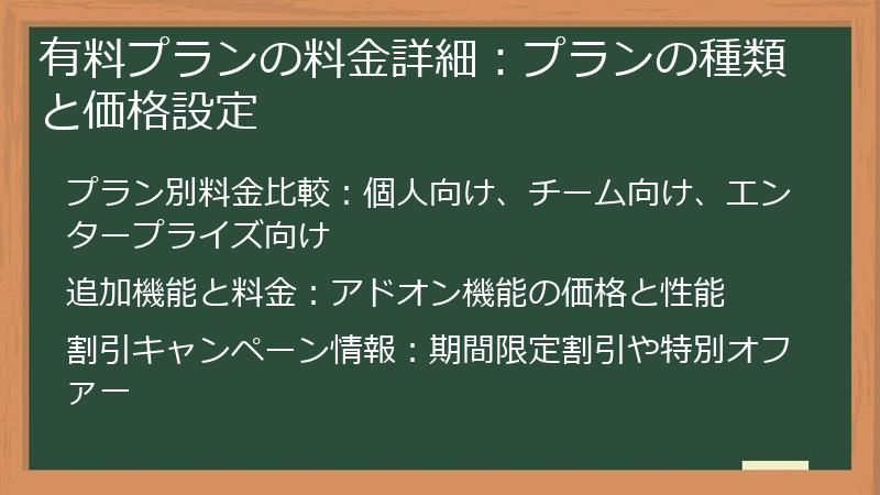 有料プランの料金詳細：プランの種類と価格設定