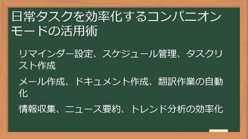 日常タスクを効率化するコンパニオンモードの活用術