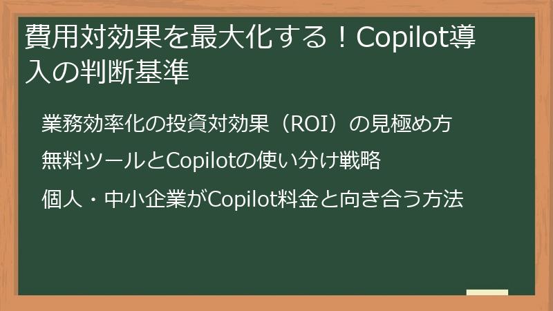 費用対効果を最大化する！Copilot導入の判断基準