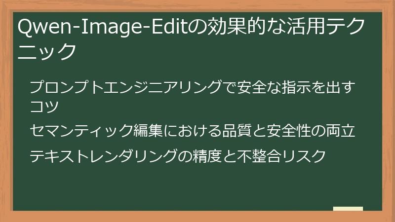 Qwen-Image-Editの効果的な活用テクニック