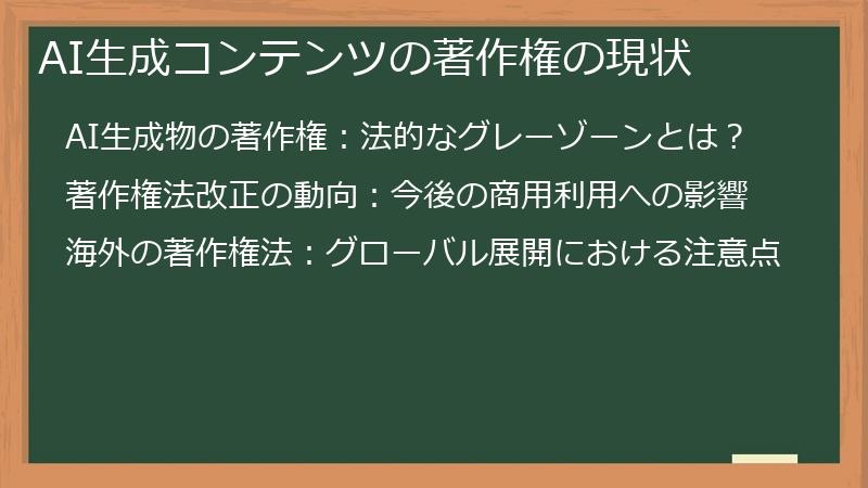 AI生成コンテンツの著作権の現状