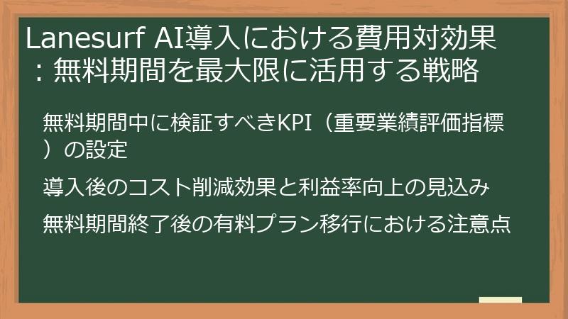 Lanesurf AI導入における費用対効果：無料期間を最大限に活用する戦略