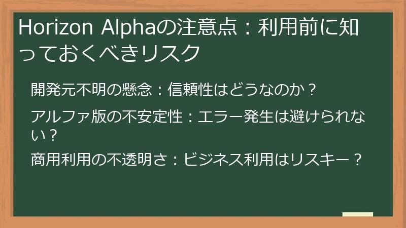Horizon Alphaの注意点：利用前に知っておくべきリスク
