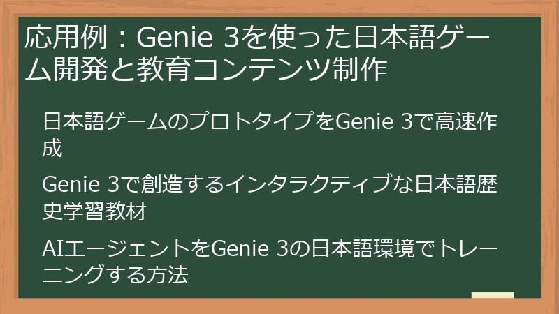 応用例：Genie 3を使った日本語ゲーム開発と教育コンテンツ制作