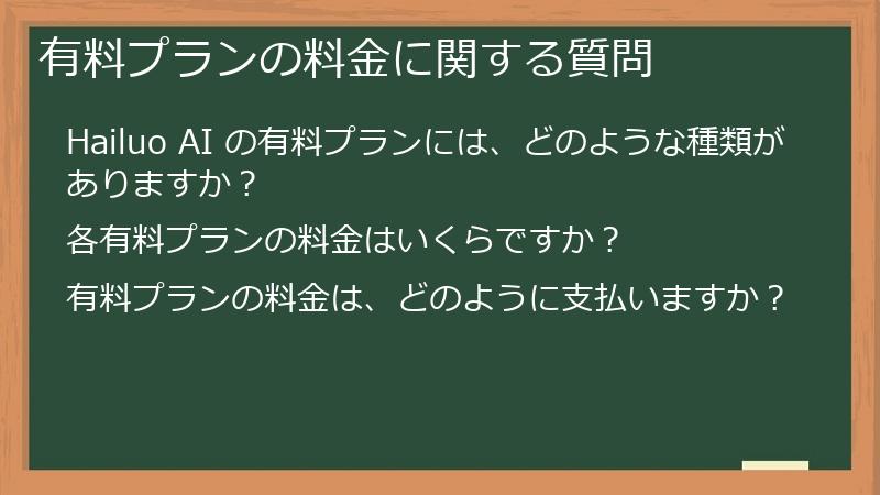 有料プランの料金に関する質問