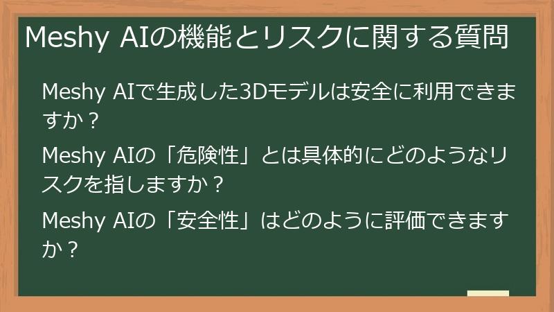 Meshy AIの機能とリスクに関する質問