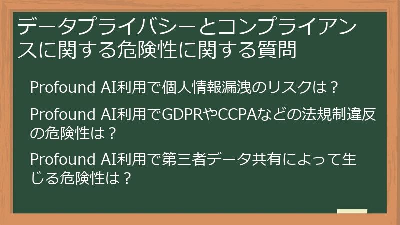データプライバシーとコンプライアンスに関する危険性に関する質問