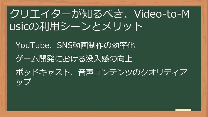 クリエイターが知るべき、Video-to-Musicの利用シーンとメリット