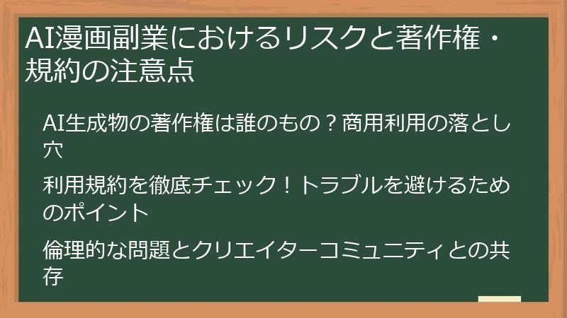 AI漫画副業におけるリスクと著作権・規約の注意点