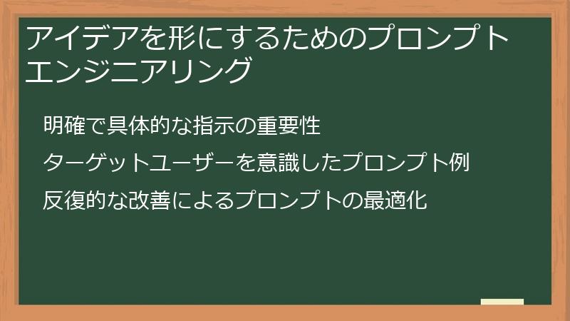 アイデアを形にするためのプロンプトエンジニアリング