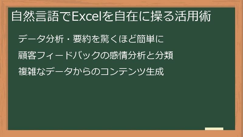 自然言語でExcelを自在に操る活用術