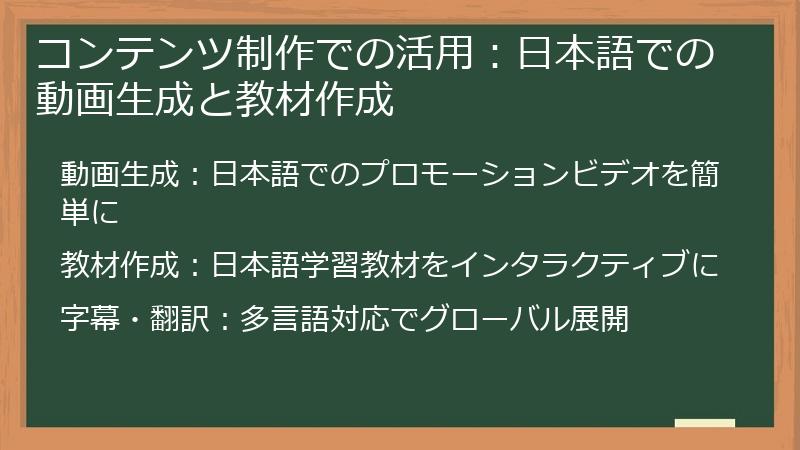 コンテンツ制作での活用：日本語での動画生成と教材作成