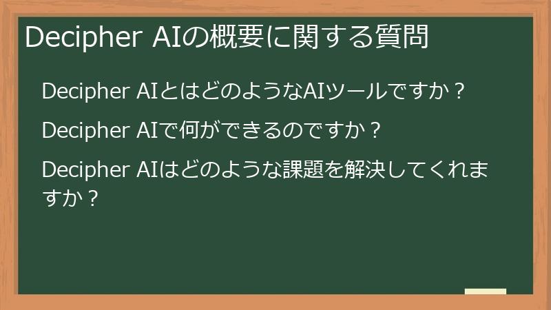 Decipher AIの概要に関する質問