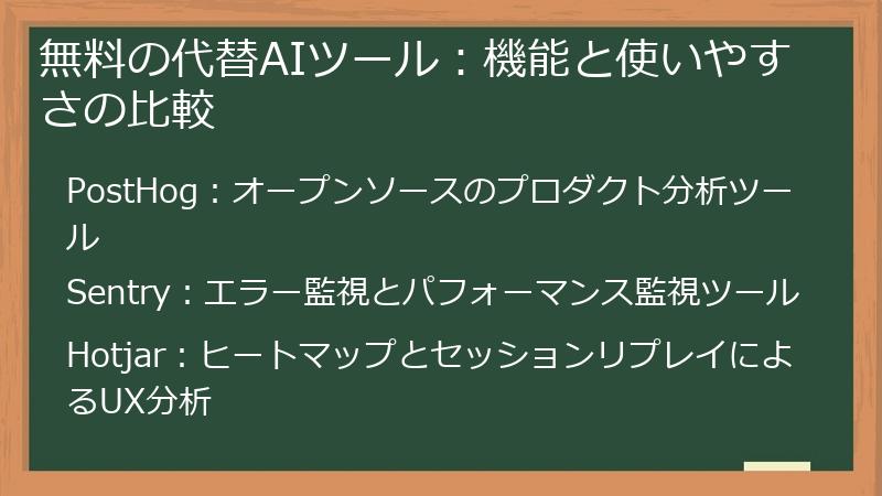 無料の代替AIツール:機能と使いやすさの比較