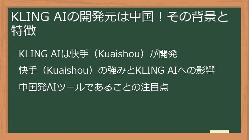 KLING AIの開発元は中国！その背景と特徴