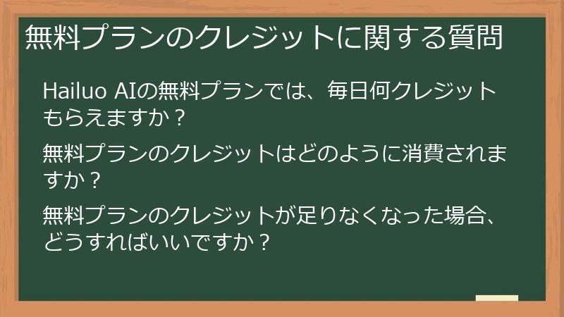 無料プランのクレジットに関する質問
