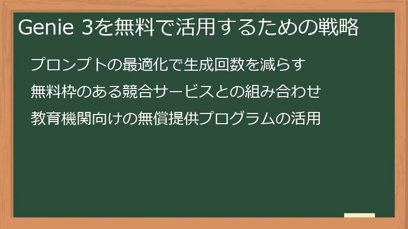 Genie 3を無料で活用するための戦略