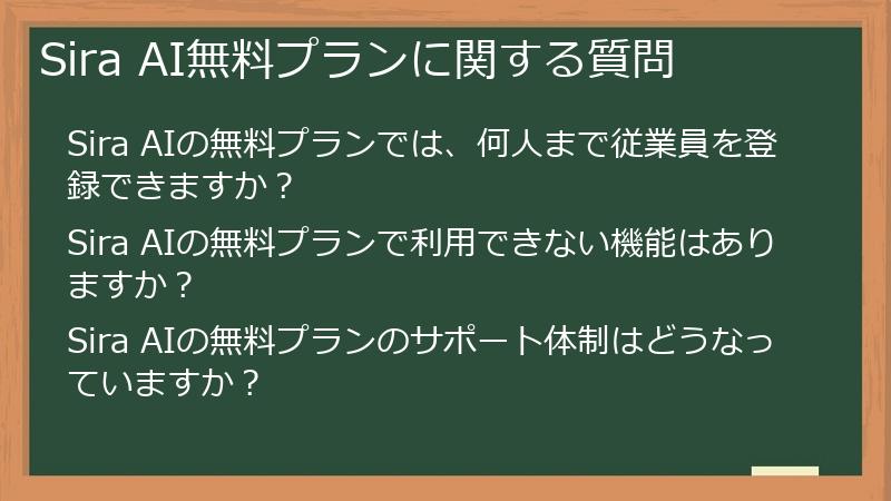 Sira AI無料プランに関する質問