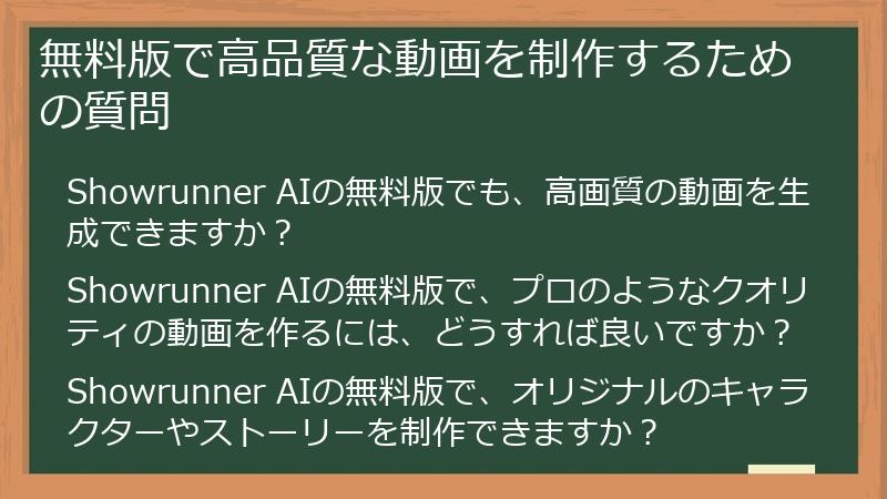 無料版で高品質な動画を制作するための質問