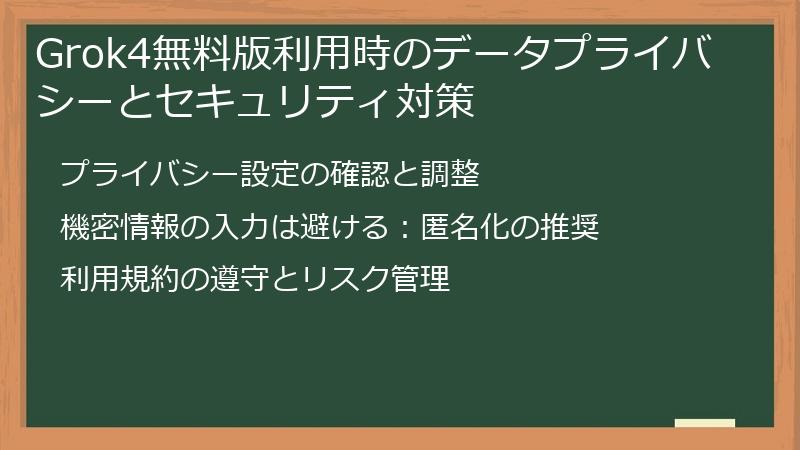 Grok4無料版利用時のデータプライバシーとセキュリティ対策