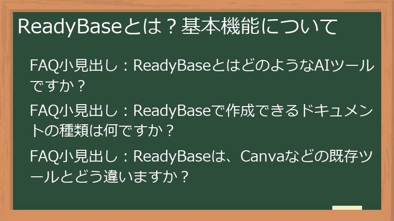 ReadyBaseとは？基本機能について