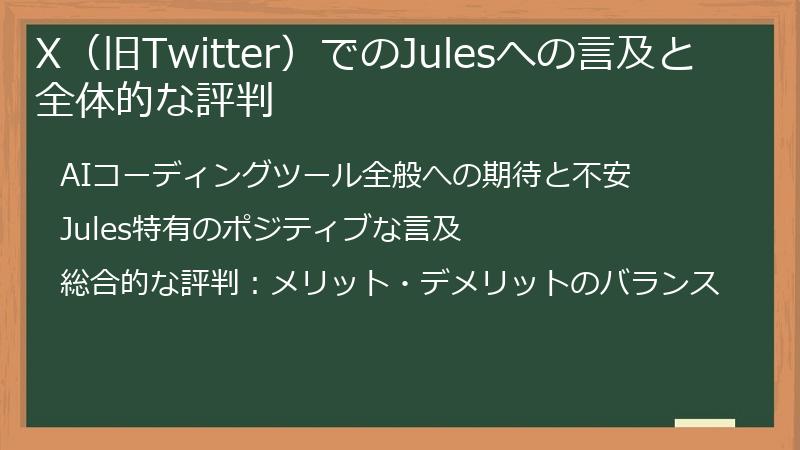 X（旧Twitter）でのJulesへの言及と全体的な評判