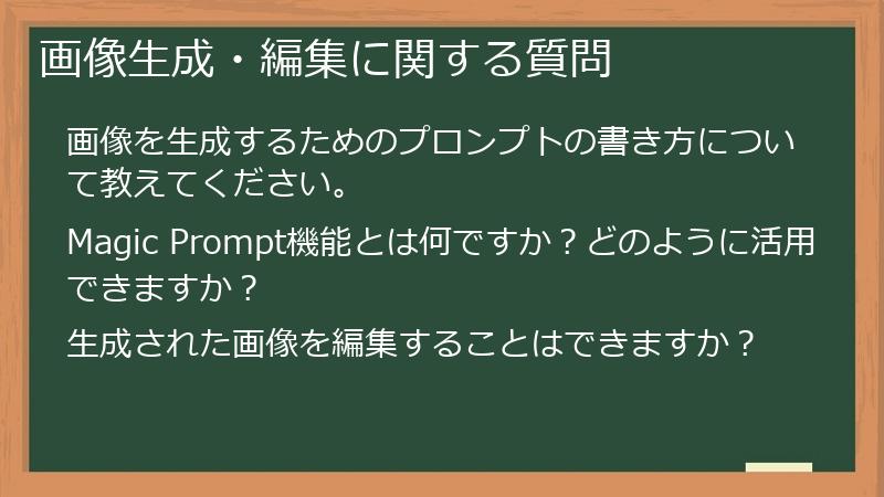 画像生成・編集に関する質問