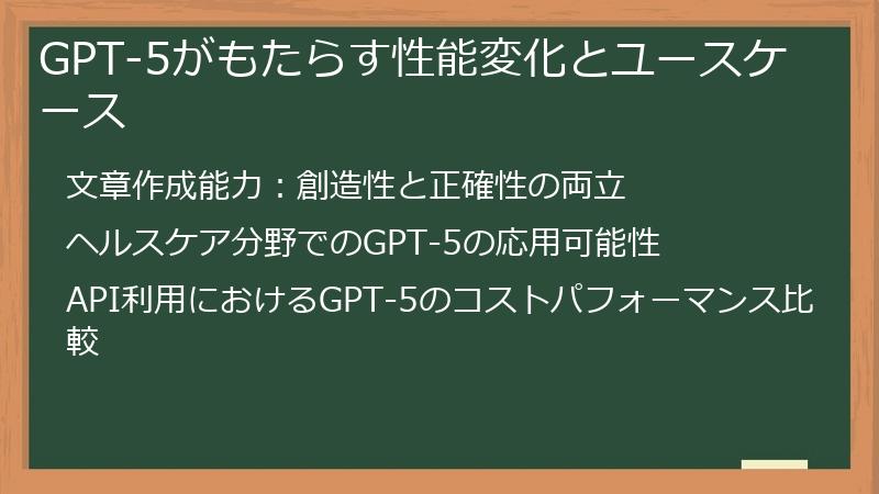 GPT-5がもたらす性能変化とユースケース