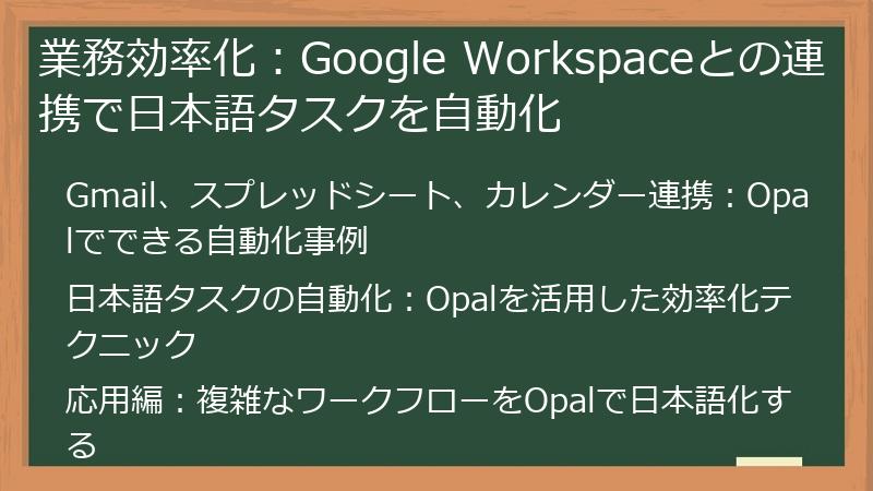 業務効率化：Google Workspaceとの連携で日本語タスクを自動化