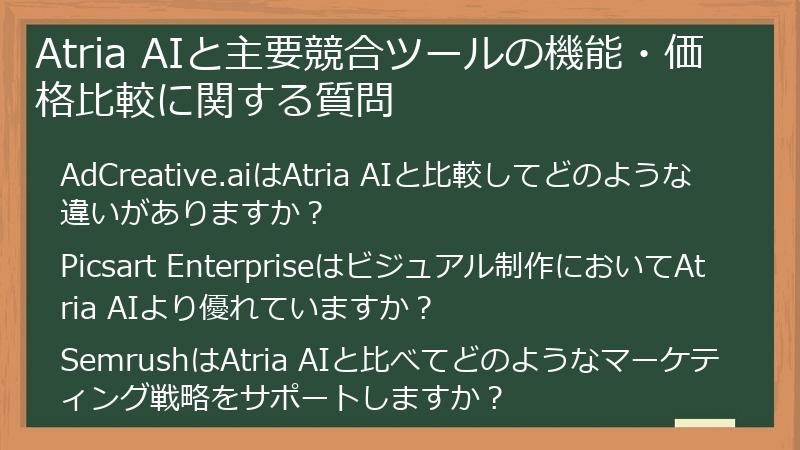 Atria AIと主要競合ツールの機能・価格比較に関する質問